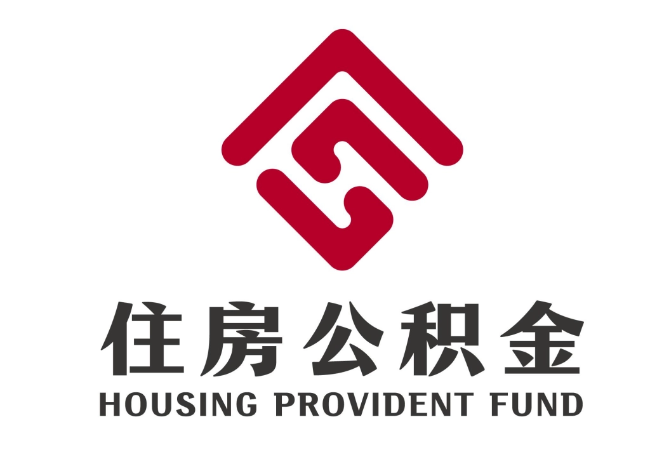 吉阳住房公积金代提